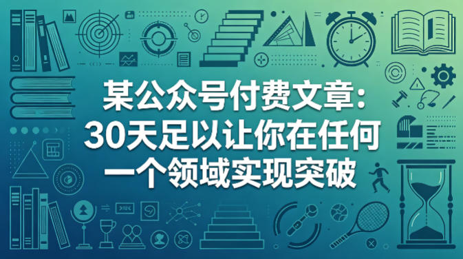 某公众号付费文章：30天足以让你在任何一个领域实现突破-老吴出海笔记