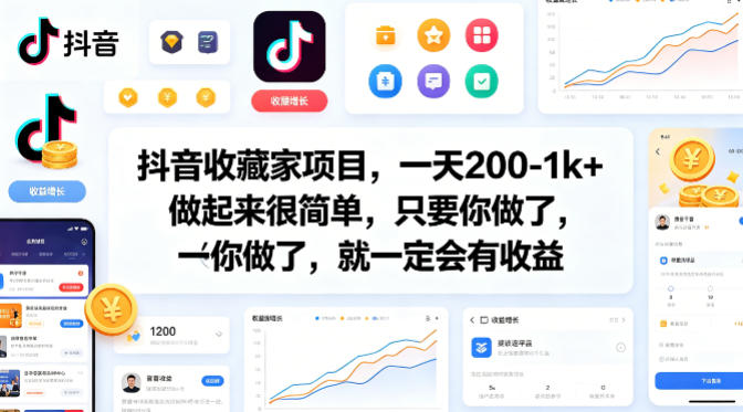 抖音收藏家项目，一天200-1k+做起来很简单，只要你做了，就一定会有收益-老吴出海笔记