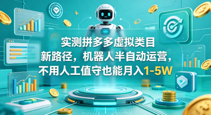 实测拼多多虚拟类目新路径,机器人半自动运营,不用人工值守也能月入1-5W【揭秘】-老吴出海笔记