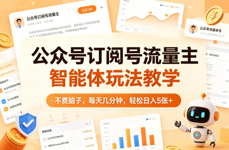 公众号订阅号流量主智能体玩法教学,不费脑子,每天几分钟,轻松日入5张+-老吴出海笔记