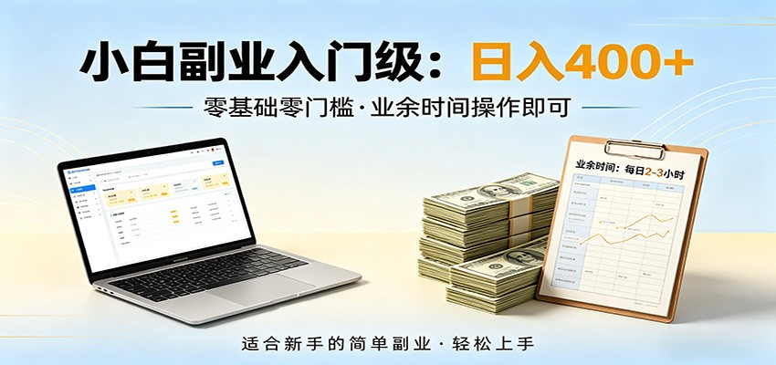 电脑自动挂机,佛系副业变现,操作门槛极低,无需经验、不用坐班,日收益400+-老吴出海笔记