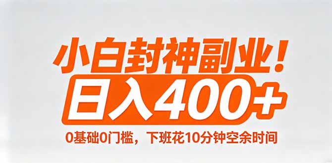 小白封神副业！0基础0门槛，下班花10分钟空余时间，日入400+,简单粗暴！-老吴出海笔记
