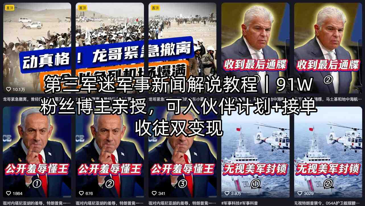 第三军迷军事新闻解说教程|91W粉丝博主亲授,可入伙伴计划+接单收徒双变现-老吴出海笔记