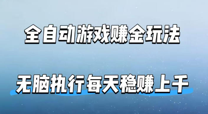 全自动游戏賺金玩法，科技操作无需人工手动，无脑执行每天稳入上千【揭秘】-老吴出海笔记