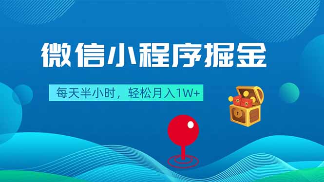 微信小程序掘金，每天半小时，轻松月入1W+-老吴出海笔记