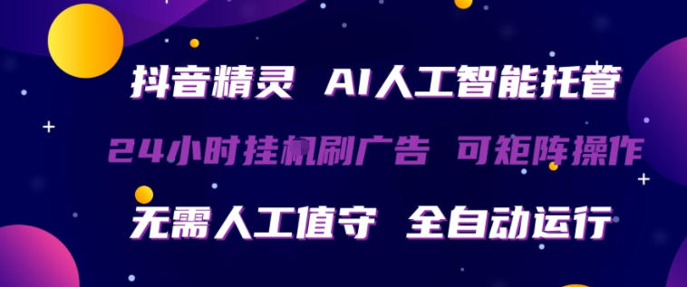 抖音精灵AI人工智能托管,24小时全自动刷广告,无需人工值守,可矩阵操作【揭秘】-老吴出海笔记