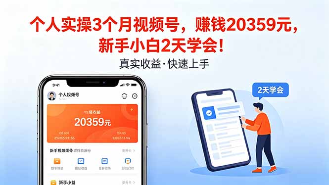 个人实操3个月视频号,收入20359元,新手小白2天学会!-老吴出海笔记