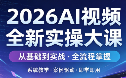 2026AI视频全新实操大课-老吴出海笔记