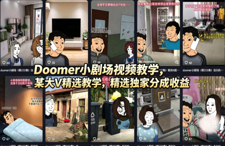 Doomer小剧场视频教学,某大V精选教学,精选独家分成收益-老吴出海笔记