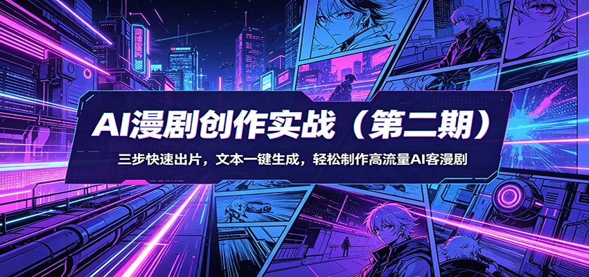 AI漫剧创作实战(第二期)：三步快速出片，文本一键生成，轻松制作高流量AI客漫剧-老吴出海笔记