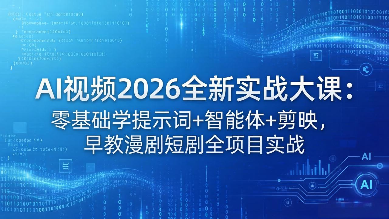 AI视频2026全新实战大课：零基础学提示词+智能体+剪映，早教漫剧短剧全项目实战-老吴出海笔记