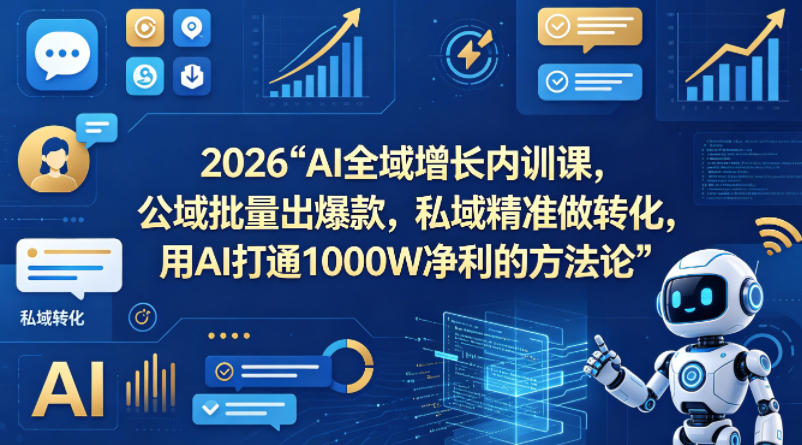 2026AI全域增长内训课，公域批量出爆款，私域精准做转化，用AI打通1000W净利的方法论-老吴出海笔记