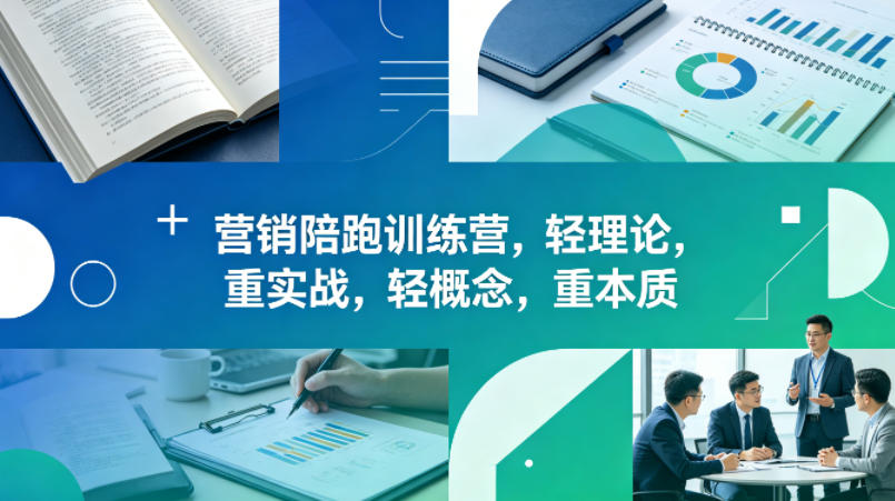老A营销陪跑训练营，轻理论，重实战，轻概念，重本质(更新2026年4月)-老吴出海笔记