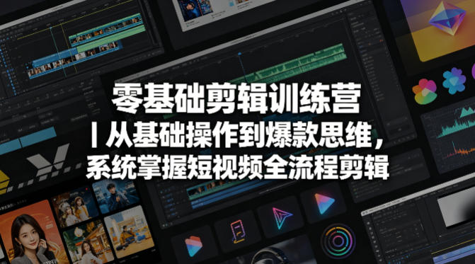 零基础剪辑训练营|从基础操作到爆款思维,系统掌握短视频全流程剪辑-老吴出海笔记