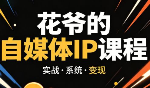 花爷·42天·自媒体IP陪跑营(更新2026)-老吴出海笔记