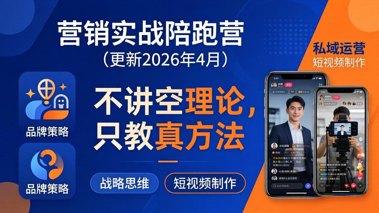 营销实战陪跑营(更新26年4月-老吴出海笔记