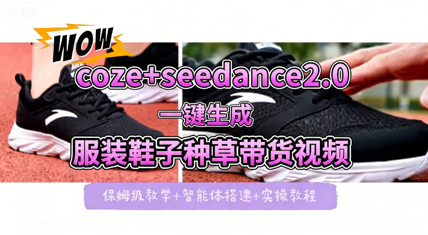 coze+即梦seedance2.0一键生成服装鞋子带货种草视频！全流程保姆级教学-老吴出海笔记