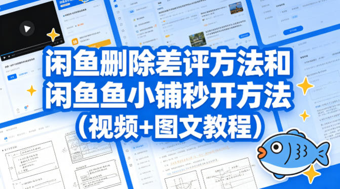 闲鱼删除差评方法和闲鱼鱼小铺秒开方法(视频+图文教程)-老吴出海笔记