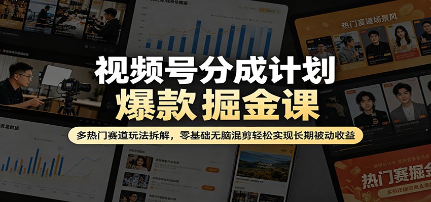 视频号分成计划爆款掘金课:多热门赛道玩法拆解,零基础无脑混剪轻松实现长期被动收益-老吴出海笔记