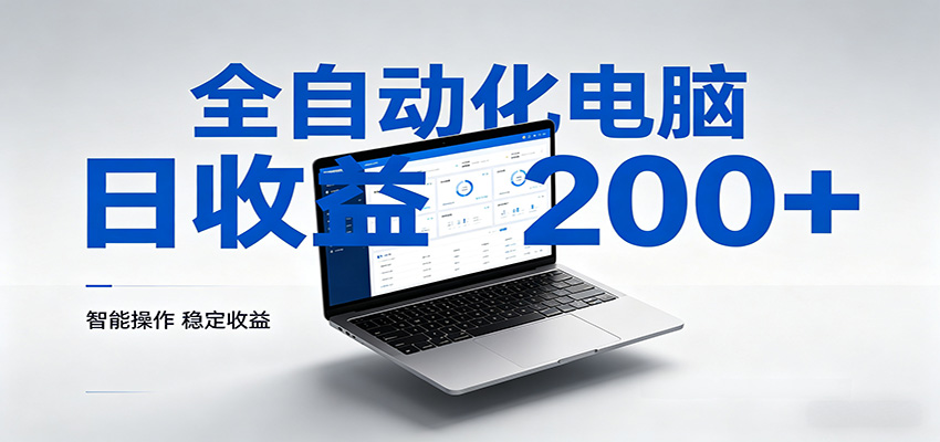 一台电脑全自动化,日收益达200+,个人与团队均可轻松落地-老吴出海笔记