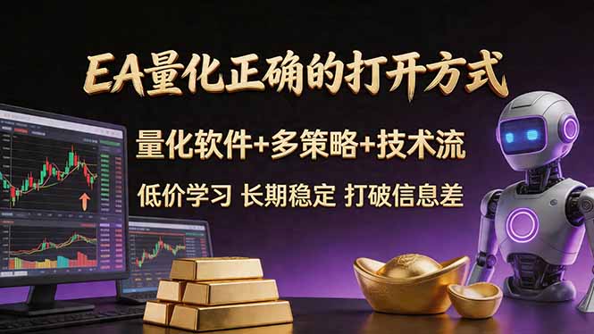 EA量化正确的打开方式。聪明软件+多策略+技术流，小白也可以轻松学会，长期稳定，终身受益，...-老吴出海笔记