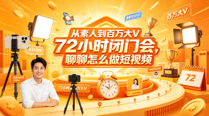 从素人到百万大V 72小时闭门会,聊聊怎么做短视频【文档+图片】-老吴出海笔记