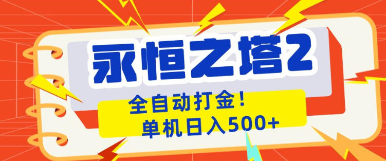 永恒之塔2全自动游戏打金，单机日入500+，非常简单，当天见收益【揭秘】-老吴出海笔记