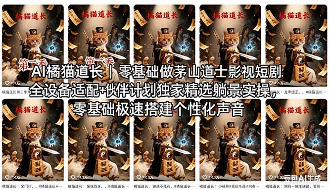 AI橘猫道长茅山道士短剧教程|零基础傻瓜式操作,AI一键生成古风玄幻爆款短视频快速变现-老吴出海笔记