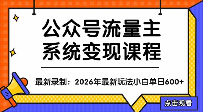 公众号流量主系统变现教程:从0到1打造持续变现的流量账号,小白也能突破10W+文章-老吴出海笔记