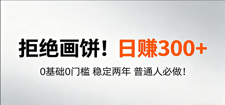 超级简单秒上手！日入300+,0基础0门槛 稳定两年 普通人必做！-老吴出海笔记
