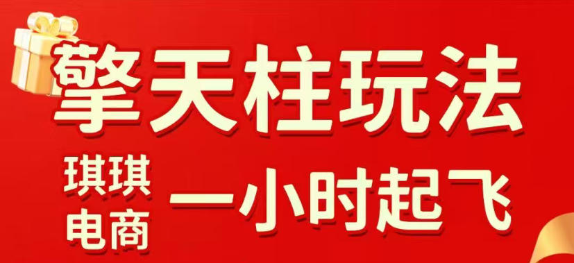 拼多多擎天柱玩法，从起链接逻辑、直通车考核、裂变商品等实操维度，教你快速起店且稳定获流(更新2026年4月)-老吴出海笔记