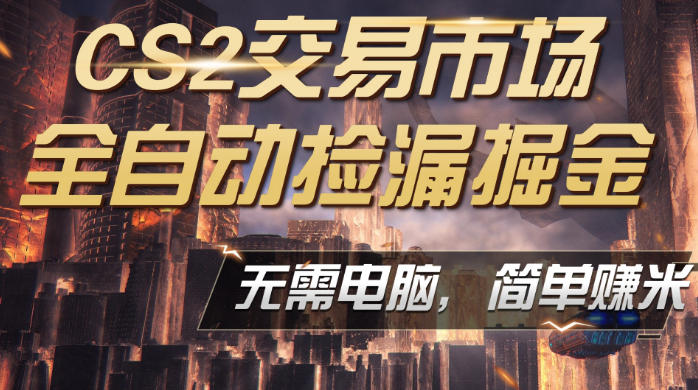 CS2市场云自动监控运行批量捡漏，包教包会，手机即可完成全部操作，稳定运行多年，支持任何形式验证，日入300+【揭秘】-老吴出海笔记