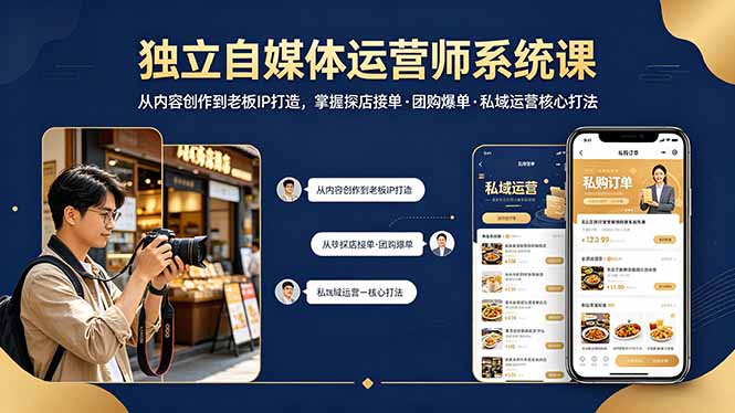 独立自媒体运营师系统课|从内容创作到老板IP打造,掌握探店接单·团购爆单·私域运营核心打法-老吴出海笔记