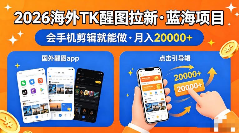 图出海拉新,全网火爆风口项目,只要会简单手机剪辑,轻松上手,当天见收益,日入四位数【揭秘】-老吴出海笔记