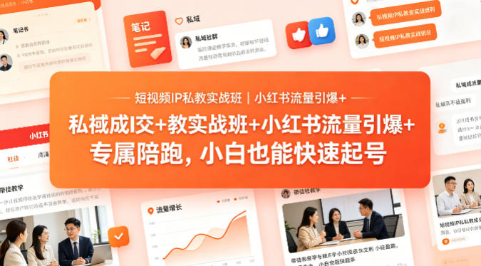 短视频IP私教实战班｜小红书流量引爆+私域成交+带徒盈利，专属陪跑，小白也能快速起号-老吴出海笔记
