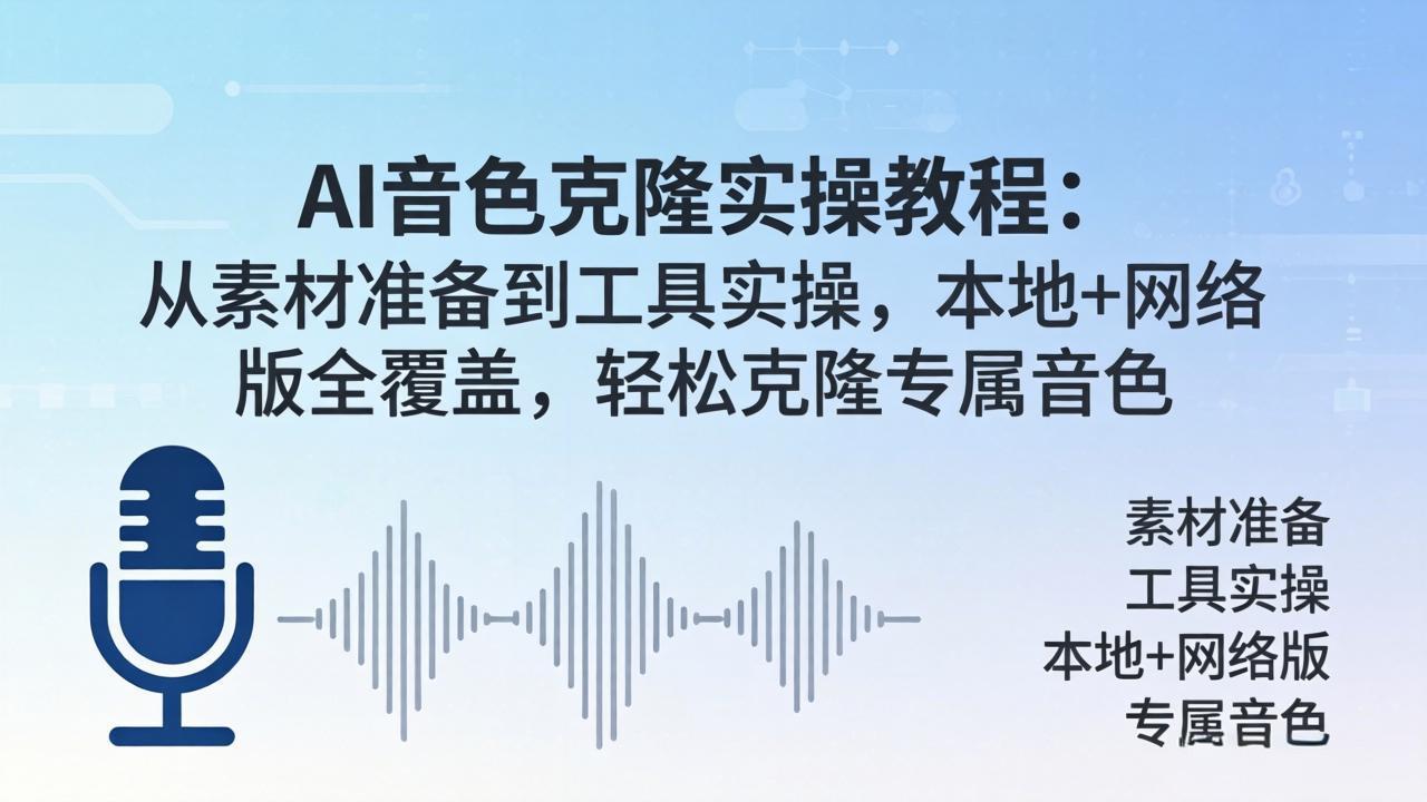 AI音色克隆实操教程：从素材准备到工具实操，本地+网络版全覆盖，轻松克隆专属音色-老吴出海笔记