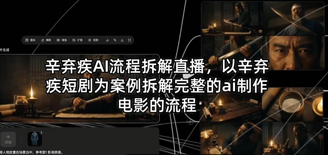 辛弃疾AI流程拆解直播，以辛弃疾短剧为案例拆解完整的ai制作电影的流程-老吴出海笔记