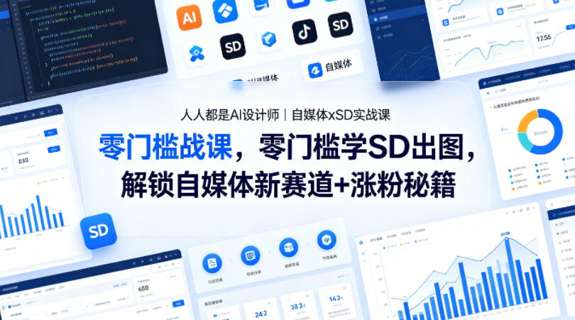 人人都是AI设计师｜自媒体xSD实战课，零门槛学SD出图，解锁自媒体新赛道+涨粉秘籍-老吴出海笔记