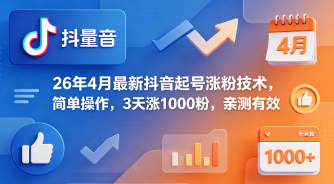 26年4月最新抖音起号涨粉技术,简单操作,3天涨1000粉,亲测有效-老吴出海笔记