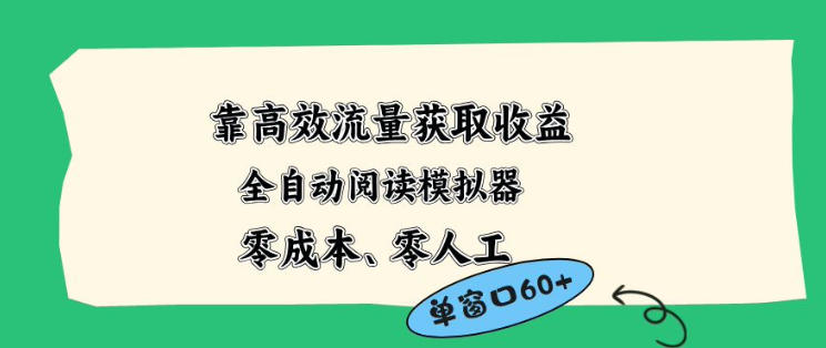 靠高效流量获取收益,零成本全自动阅读模拟器2.0全新玩法,单窗口高达50+蓝海小众项目【揭秘】-老吴出海笔记