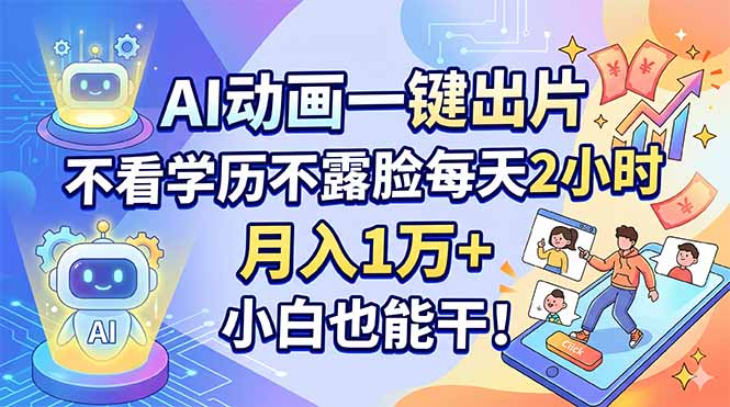 AI动画一键出片，不看学历不露脸每天2小时，月入1万+，小白也能干！-老吴出海笔记