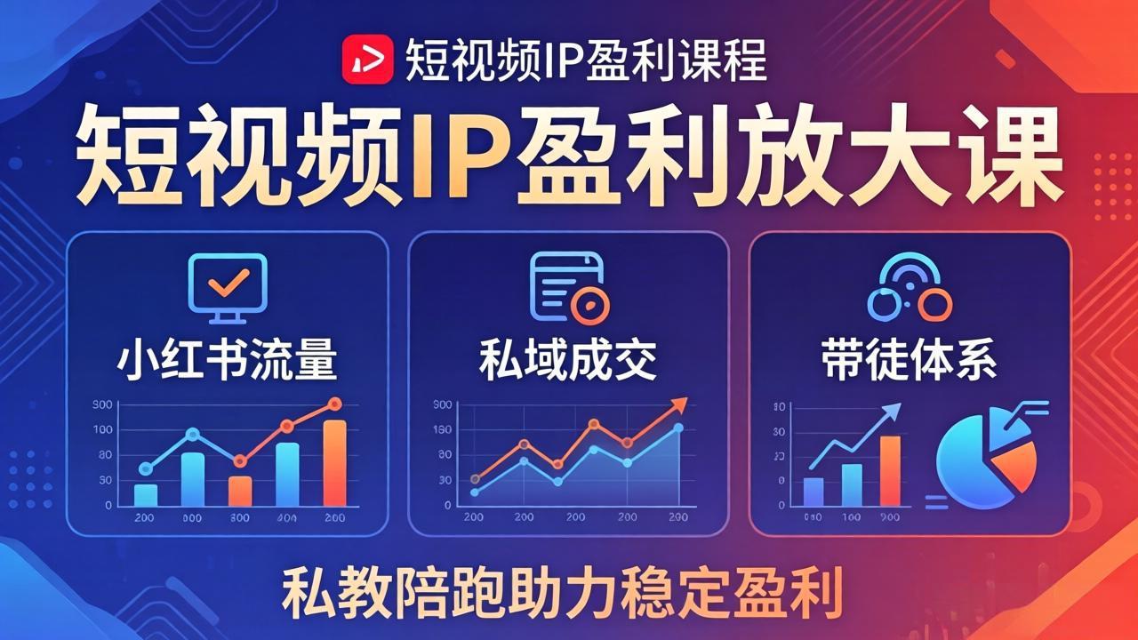 短视频IP盈利放大课:小红书流量+私域成交+带徒体系,私教陪跑助力稳定盈利-老吴出海笔记