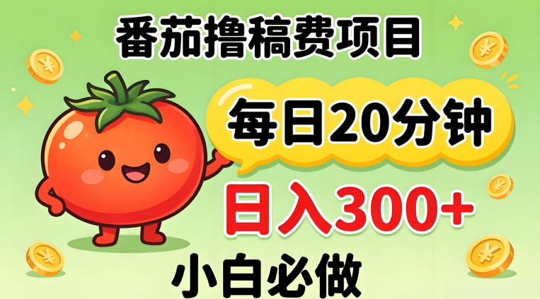 番茄撸稿费,每天20分钟,日入300+!0门槛躺賺,小白直接抄作业【揭秘】-老吴出海笔记