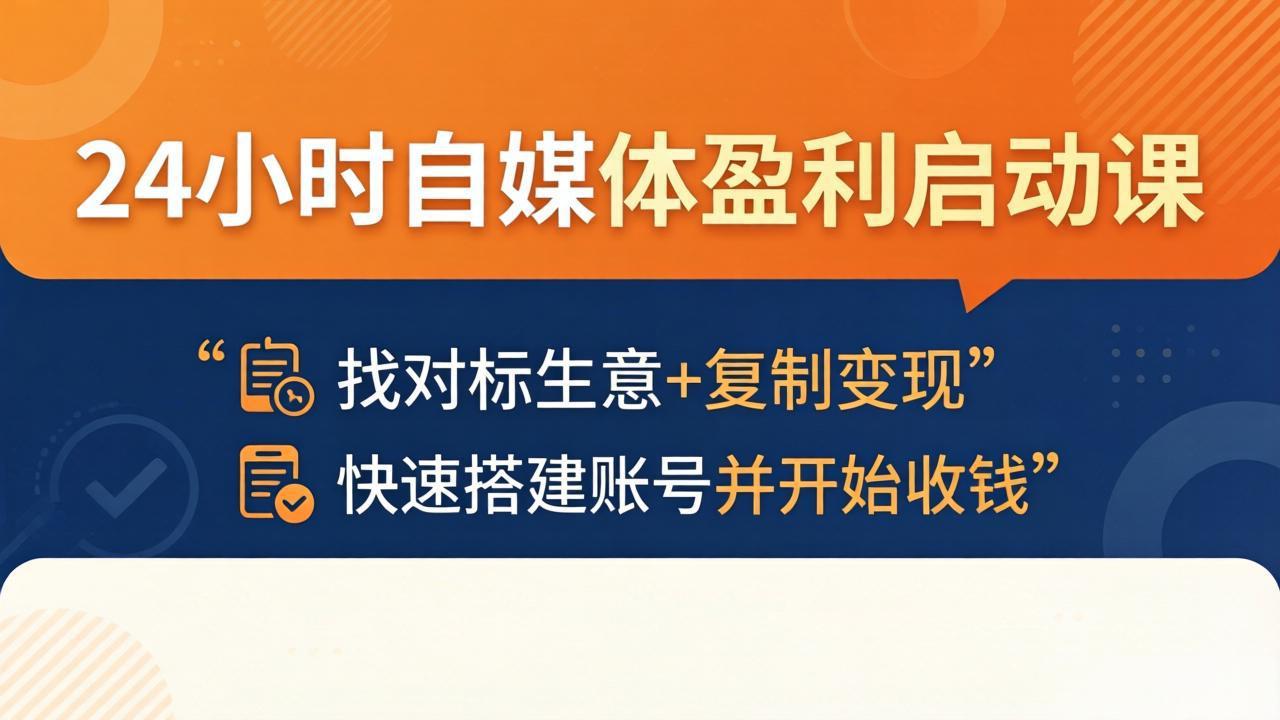 24小时自媒体盈利启动课:找对标生意+复制变现,快速搭建账号并开始收钱-老吴出海笔记