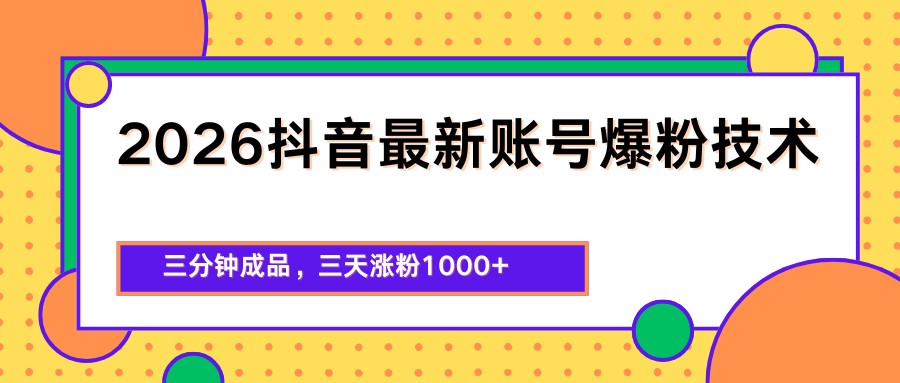 2026抖音最新爆粉技术，三分钟成品，三天涨粉1000+-老吴出海笔记