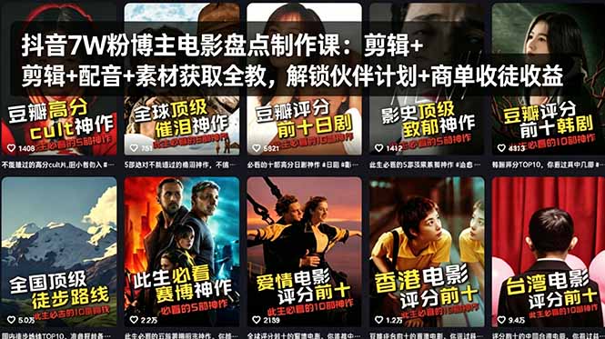 抖音7W粉博主电影盘点制作课：剪辑+配音+素材获取全教，解锁伙伴计划+商单收徒收益-老吴出海笔记