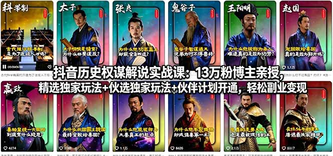 抖音历史权谋解说实战课：13万粉博主亲授，精选独家玩法+伙伴计划开通，轻松副业变现-老吴出海笔记