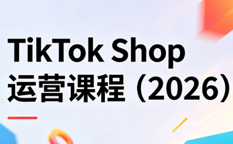 TikTok Shop运营课程(2026)-老吴出海笔记