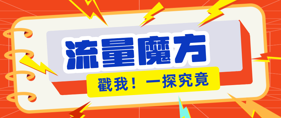 揭秘：号称零门槛单机10-50，有设备就能上手的鎏量魔方广告项目-老吴出海笔记