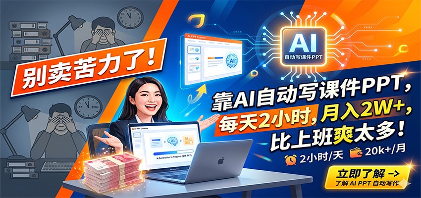 别卖苦力了!靠AI自动写课件PPT,每天2小时,月入2W+,比上班爽太多!-老吴出海笔记